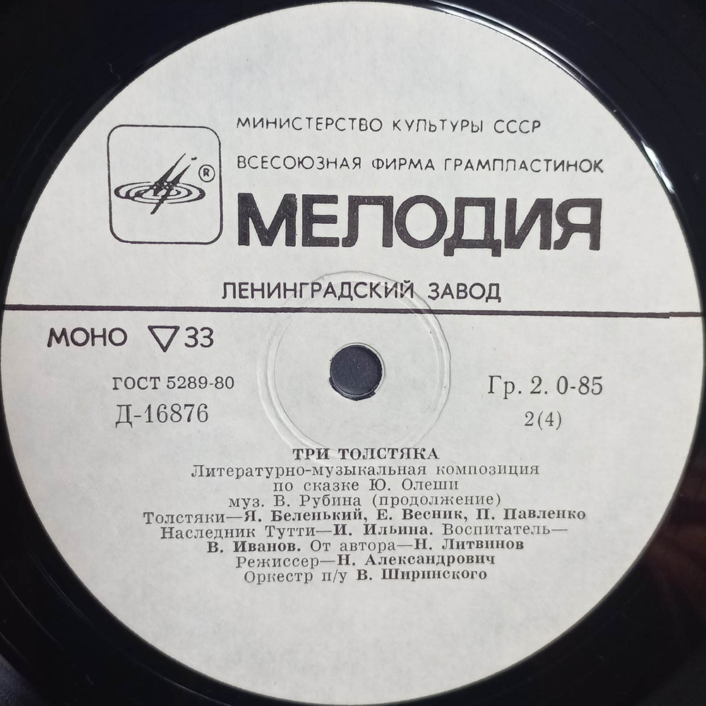 Ю. Олеша / Три Толстяка (2x10" Vinyl LP)