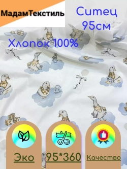 Ситец для пеленок 95см отрез 3.6м