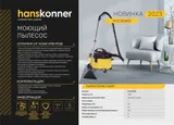 Пылесос моющий HVC30WD Hanskonner — фото 2