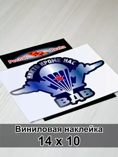Наклейка ВДВ - Никто, кроме нас