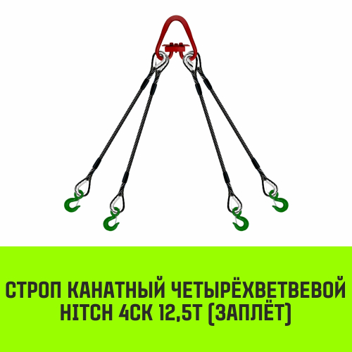 Строп канатный HITCH 4СК-12,50/5000 заплет
