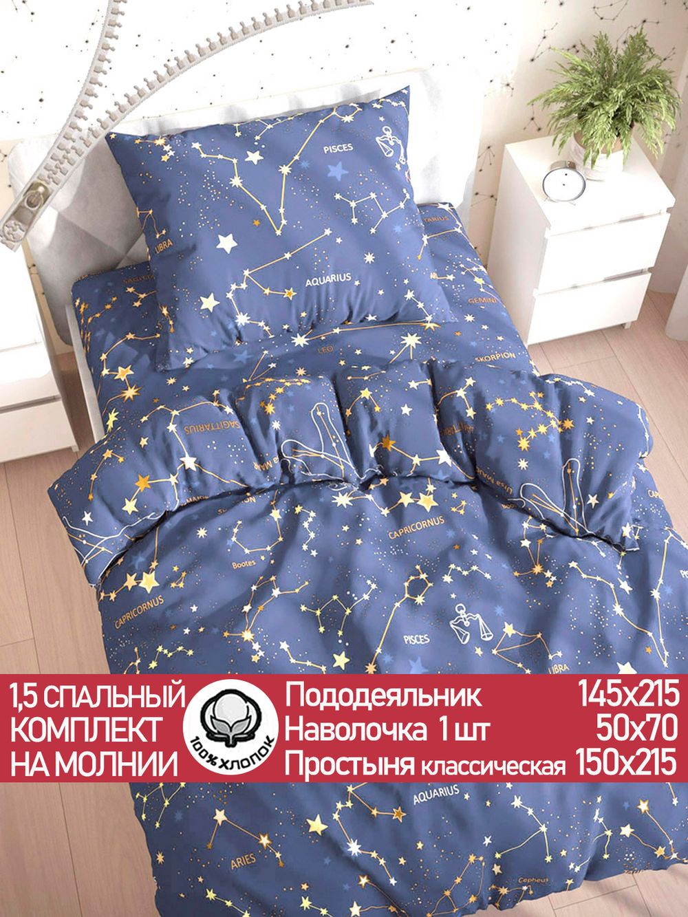 Постельное белье "Constellation" 1,5-сп наволочка 50х70 1шт Простынь 150х215 см Пододеяльник 145х215 см Сказка сатин