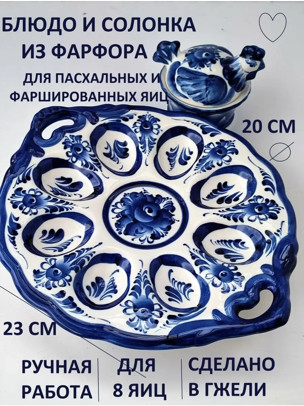 Салатник Гжель из фарфора для фаршированных яиц пасхальница