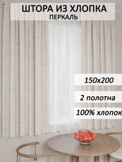 Штора тканевая на кухню, для спальни 150х200 2шт