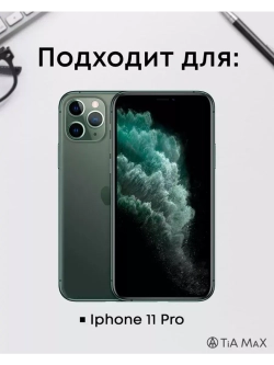 Чехол на iPhone 11 Pro Айфон, 11 Про с принтом