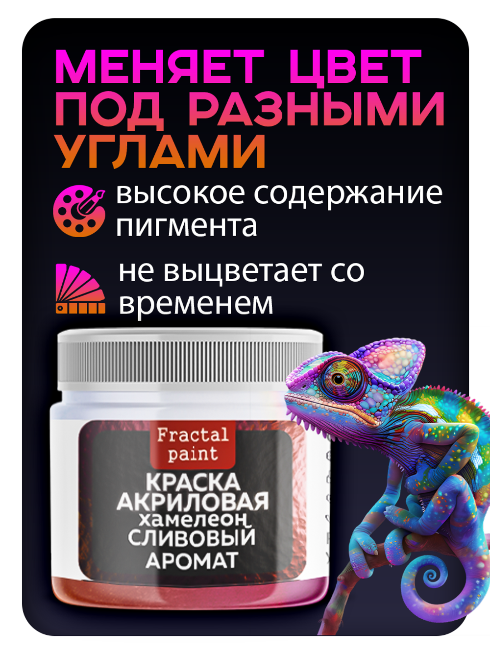 Акриловая краска Хамелеон «Сливовый аромат»