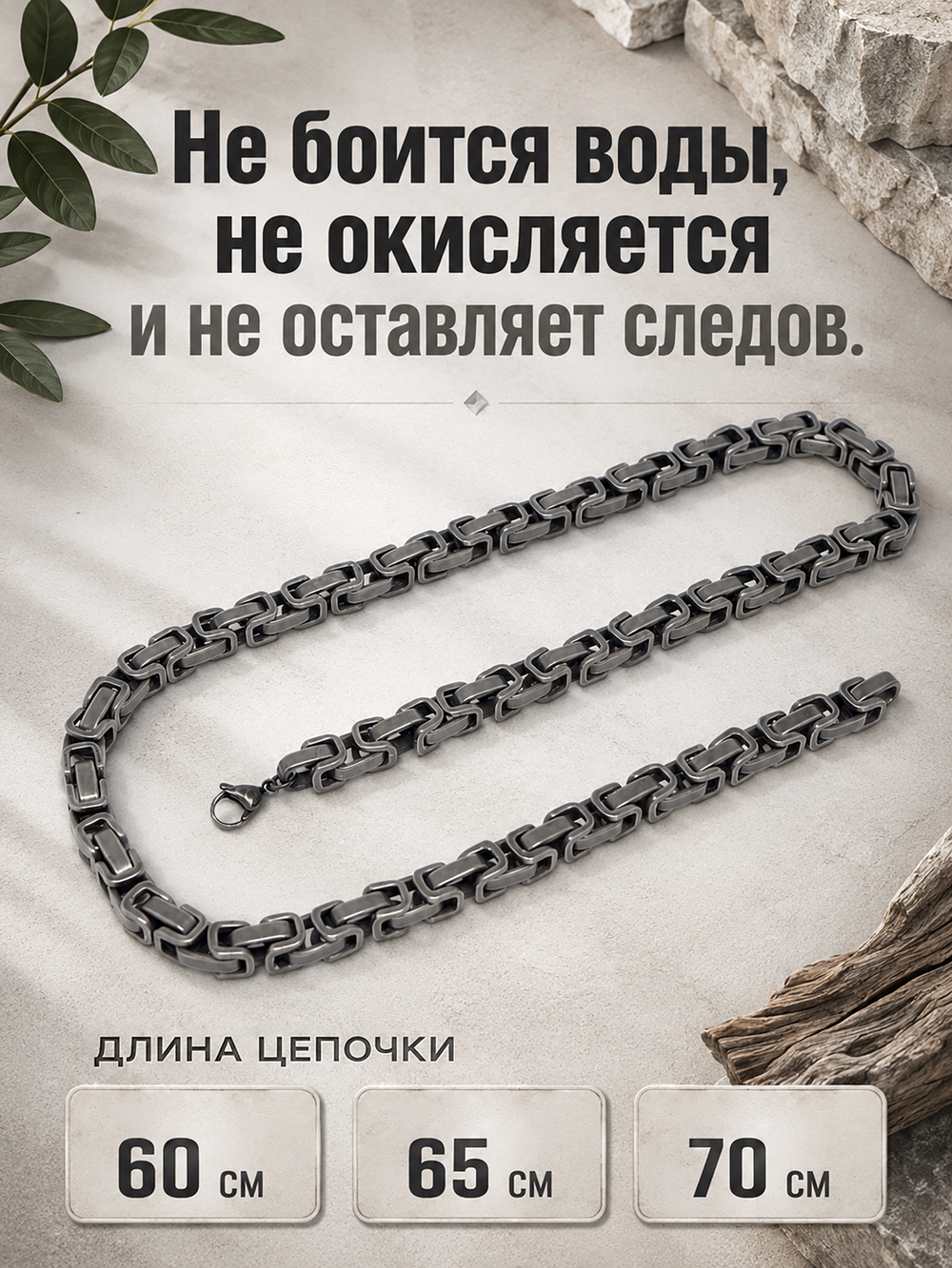Брутальная цепь из нержавеющей стали, византийское плетение