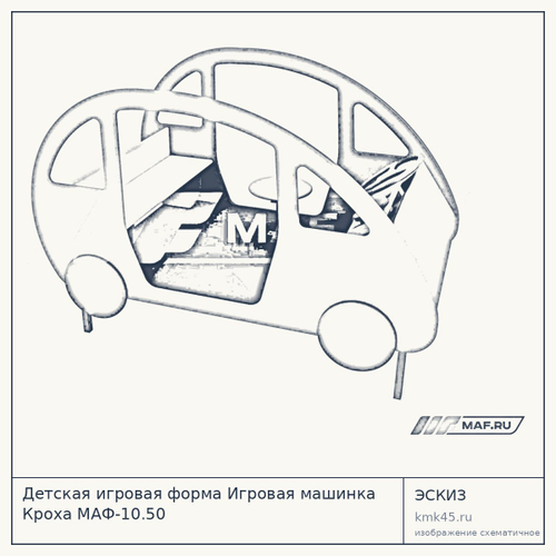 Детская игровая форма Игровая машинка Кроха МАФ-10.50