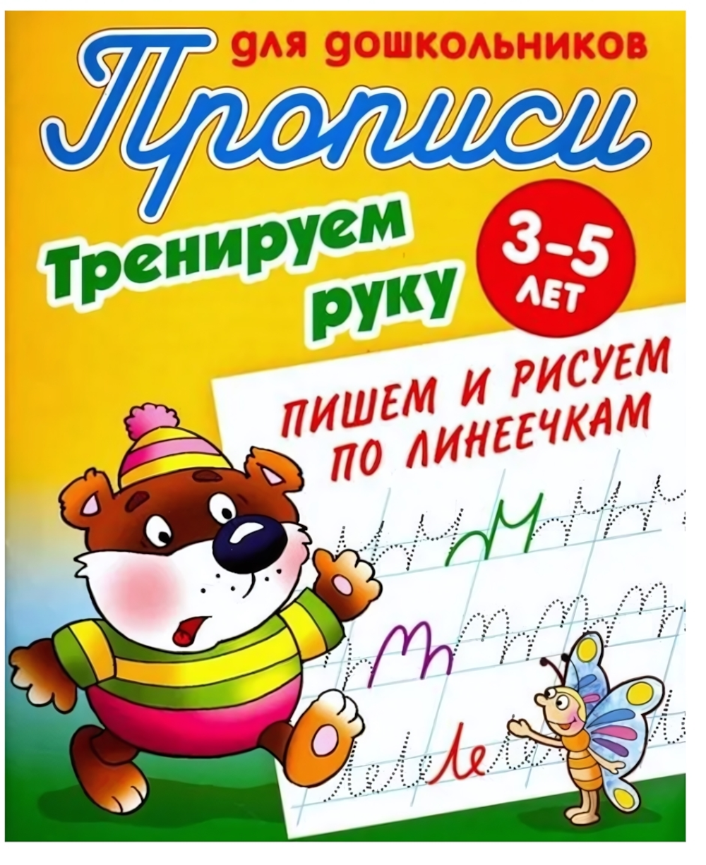 Прописи для школьников А5. Тренируем руку. Пишем и рисуем по линеечкам 3-5 лет (Букмастер)