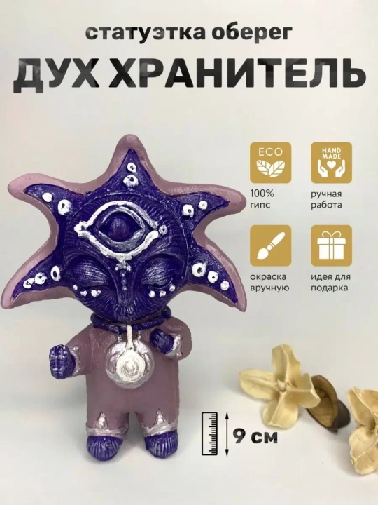 Коллекционная алтарная фигурка статуэтка Дух Хранитель оберег для дома