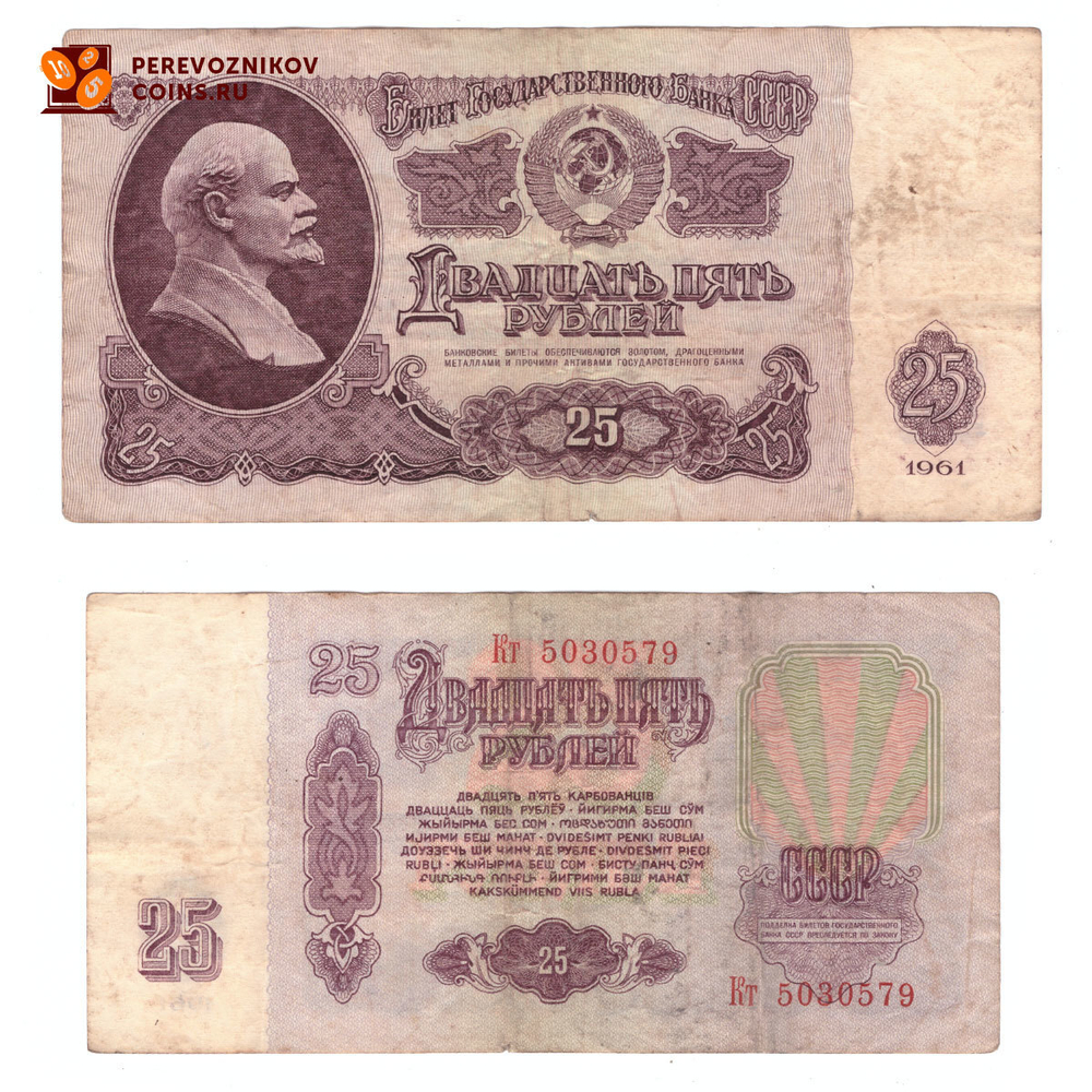 Банкнота 25 рублей 1961 год. (серия Кт 5030579) F