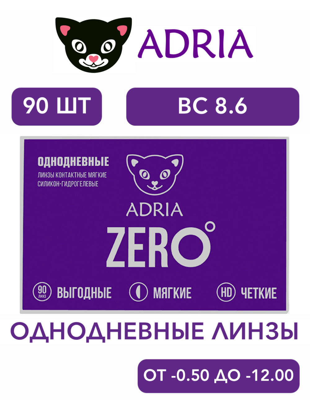 Однодневные контактные линзы Adria ZERO (уп. 90 линз)