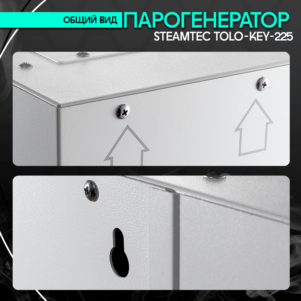 Steamtec TOLO KEY 225 - 22,5 кВт (стандартный модуль управления), парогенератор для хамама и турецкой бани