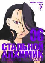 Стальной Алхимик (цветной срез). Книга 6