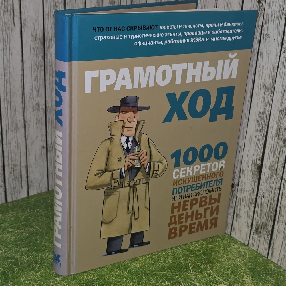 Грамотный ход. 1000 секретов искушенного потребителя