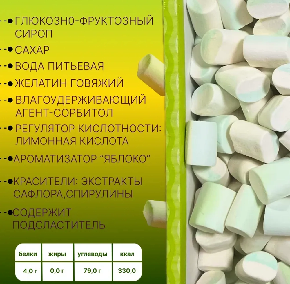 Маршмеллоу бело-зеленые со вкусом яблока  100 гр