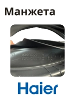 Манжета люка для стиральных машин 0020302297A Haier