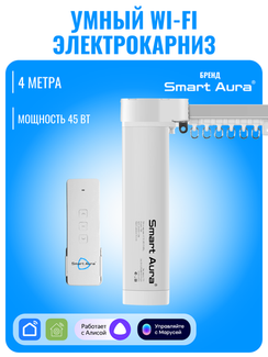 Умный Wi-Fi электрокарниз для штор с мотором Smart Aura