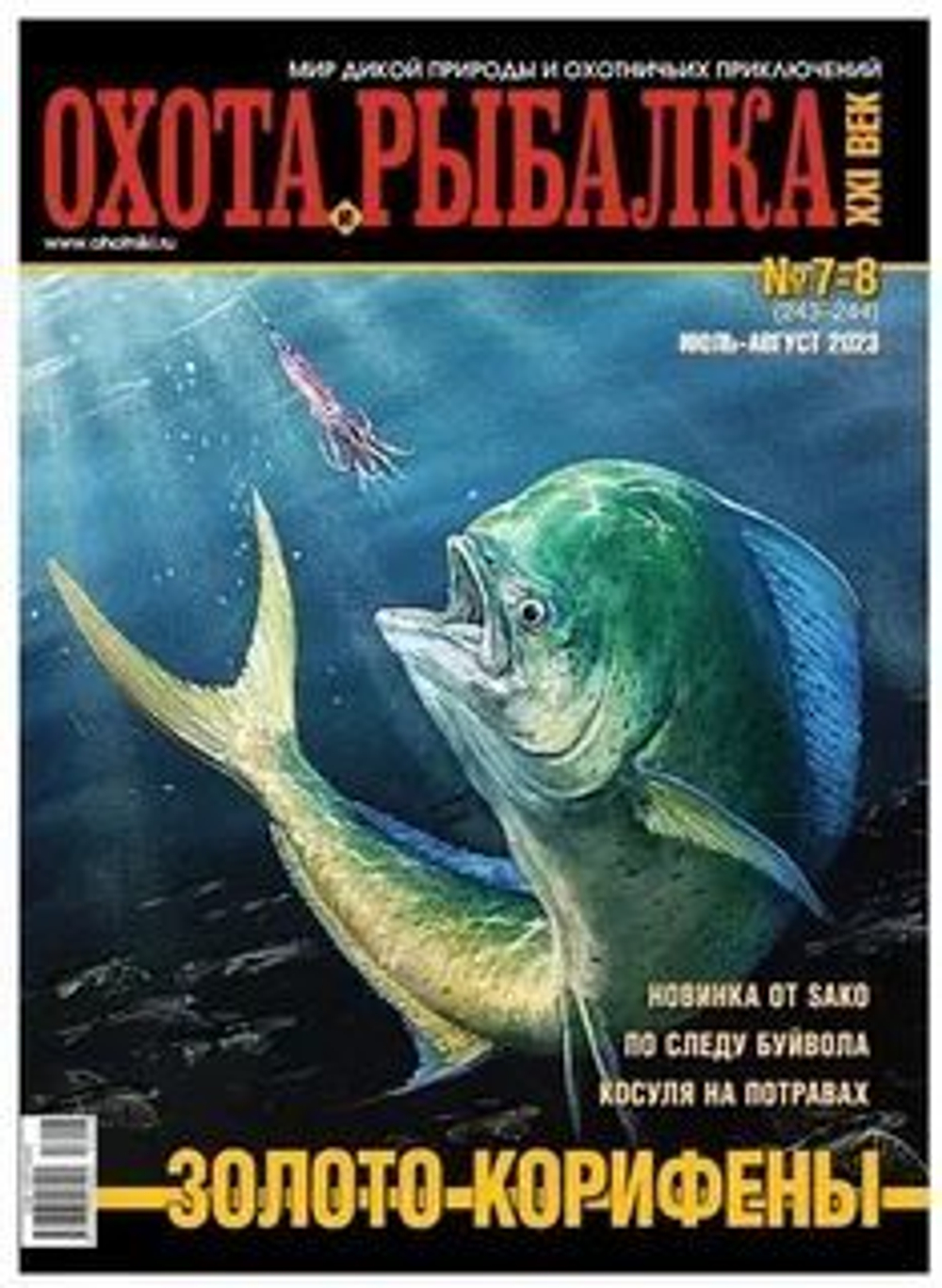 Охота и рыбалка XXI век №7-8 (243-244) июль-август 2023 (Золото Корифены)