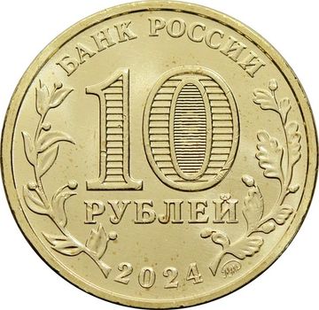 АКЦИЯ! 10 рублей 2024 Человек труда - Учитель