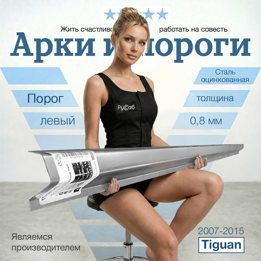 Порог левый Volkswagen Tiguan (0,8мм)