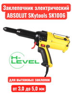 Заклепочник электрический ABSOLUT SKytools SK1006