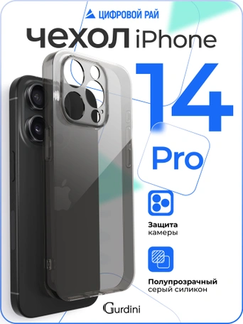 Чехол накладка iPhone 14 Pro 6.1" Gurdini силикон Ultra Twin 1 mm с защитой камеры серый