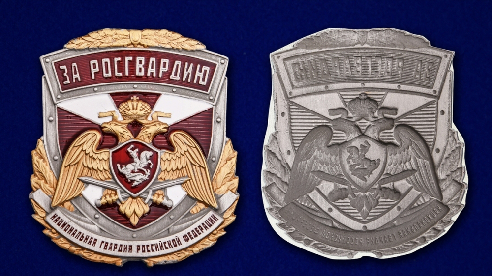 Металлическая накладка "За Росгвардию"