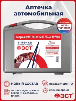 Аптечка автомобильная "ФЭСТ" (жгут - турникет) приказ 260н м.3741