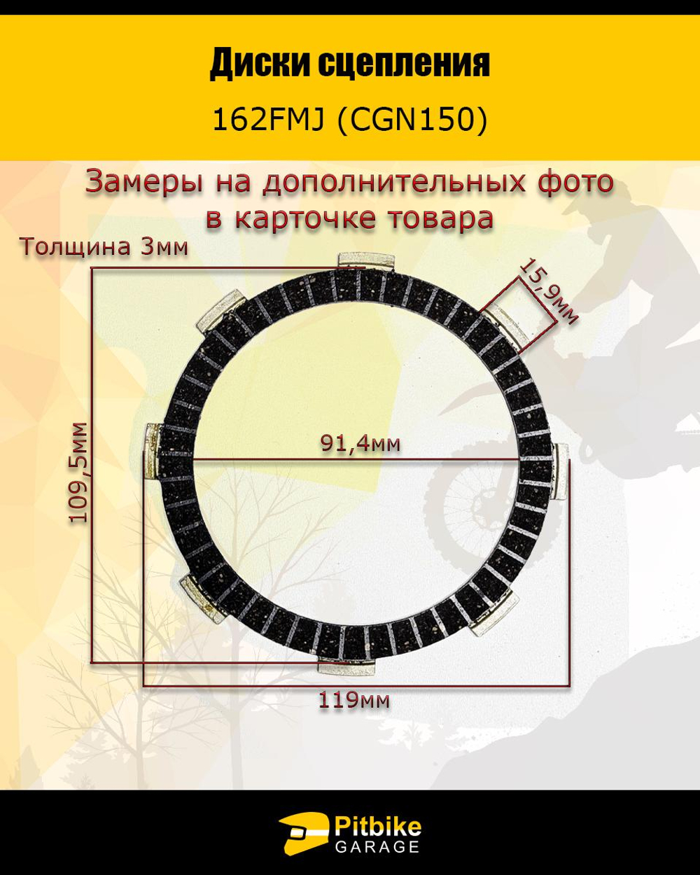 P+- B+ Kt Rt Et Диски сцепления 162FMJ (CGN 150)