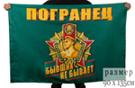 Флаг Пограничные войска с бойцами 90х135 см