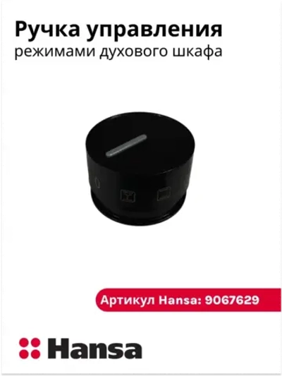 Ручка переключателя режимов духовки HANSA черная 9067629