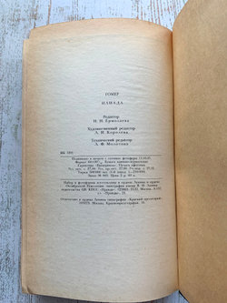 Книга СССР. Илиада. Автор Гомер. 1985 г. Гомер