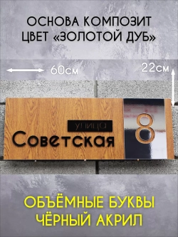Адресная табличка на дом с объемными буквами