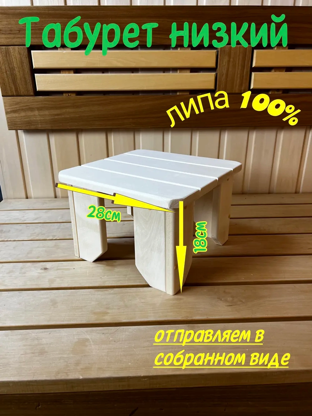Табурет низкий для бани и дома деревянный