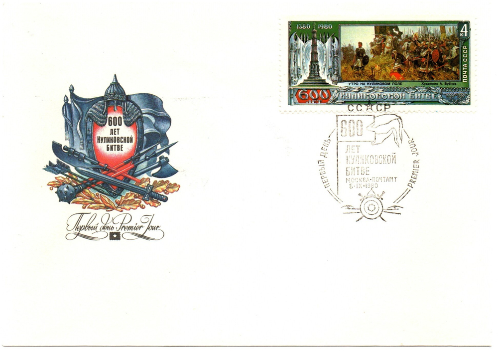 Конверт. Почта. Печать. 1980 г. 600 лет Куликовской битве. Редкий XF