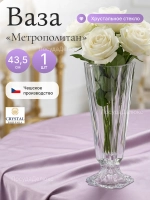 Ваза для цветов "Метрополитан" 43,5 см