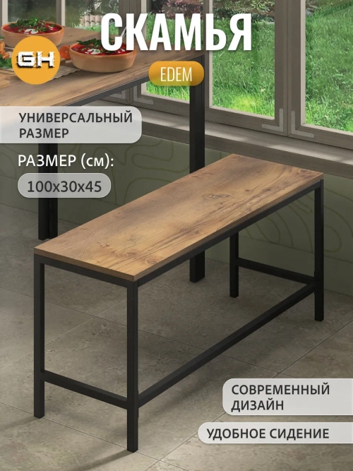 Скамья ЭДЭМ металлическая из ЛДСП