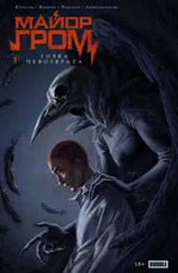 Точка Невозврата. Майор Гром (эксклюзив для Edge Comics)