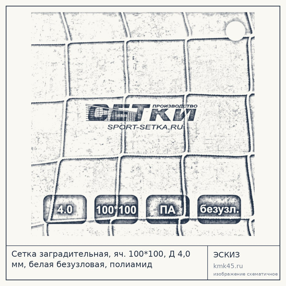 Эскиз: Сетка заградительная, яч. 100*100, Д 4,0 мм, белая безузловая, полиамид