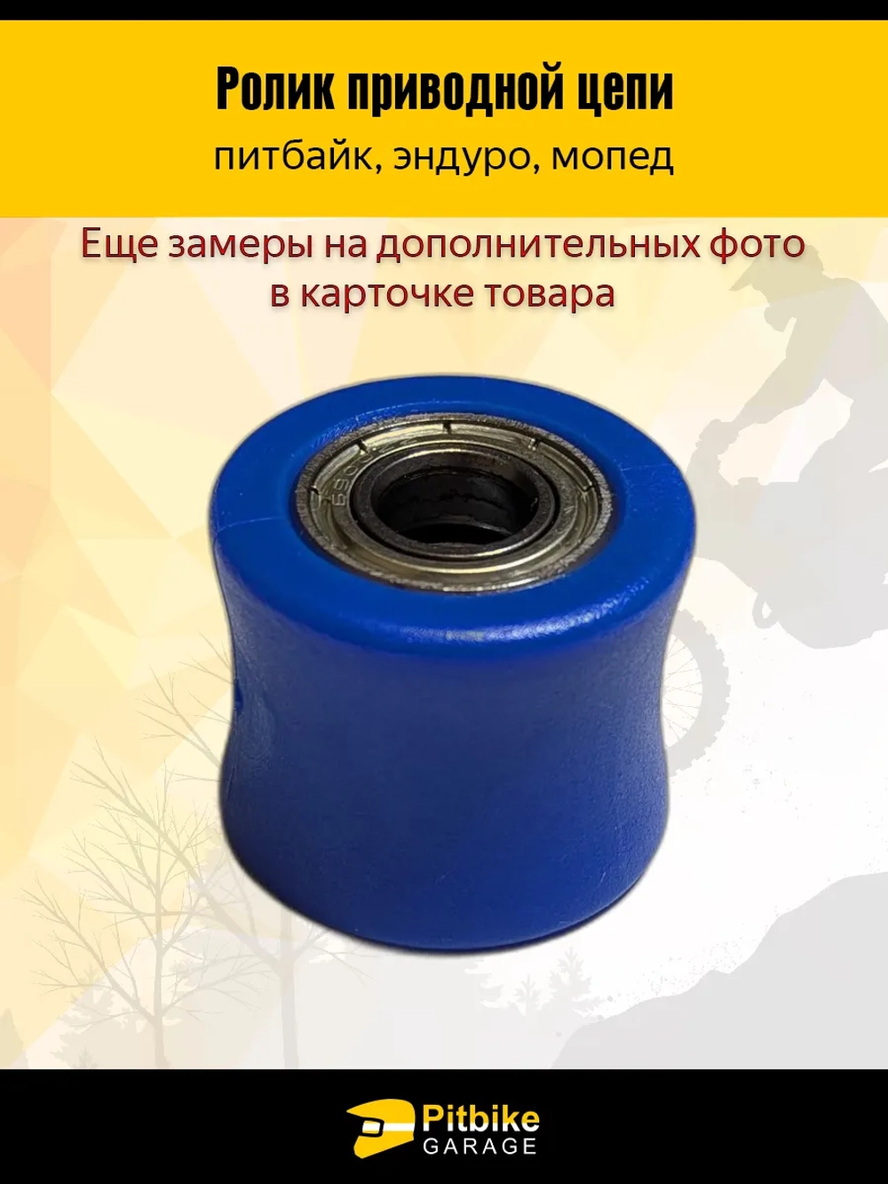 P+(много на складе)+ Bt Kt Rt Et Ролик натяжителя приводной цепи питбайк, эндуро d10