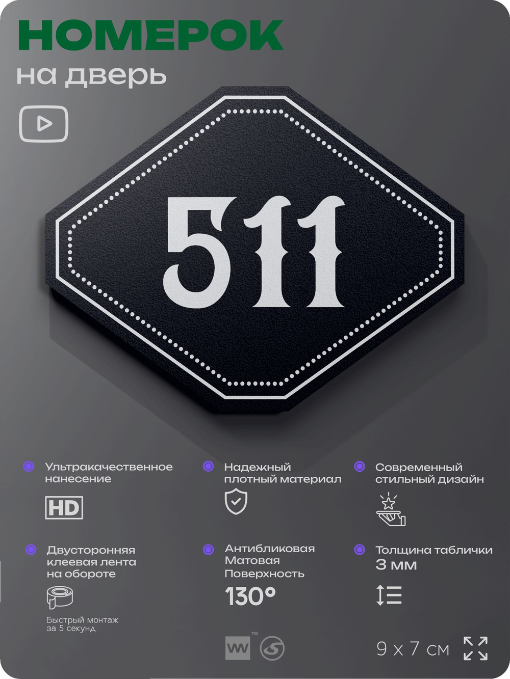 Номерок на дверь квартиры 511, для кабинета, офиса, шильдик 9 х 7 см, черный, Айдентика Технолоджи