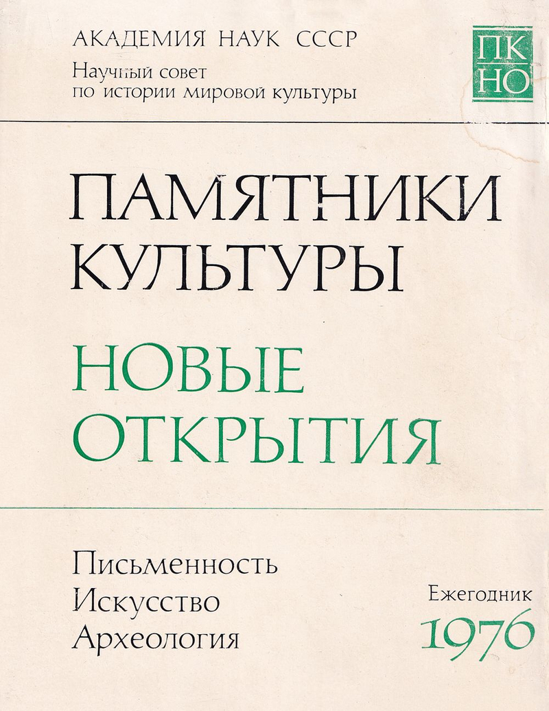 Памятники культуры: Новые открытия. Письменность, искусство и археология. Вып. за 1986