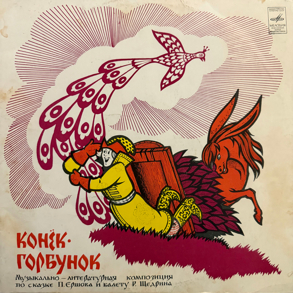 Виниловая пластинка Сказка П. Ершов, Р. Щедрин – Конёк - Горбунок (Мелодия) LP