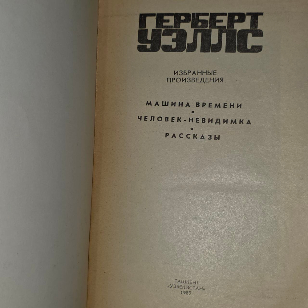 Избранные произведения. Уэллс Герберт Джордж