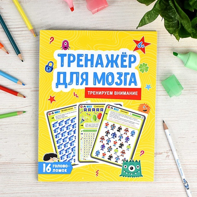 Книжка-картинка для детей. Серия "Тренажер для мозга"  ВНИМАНИЕ