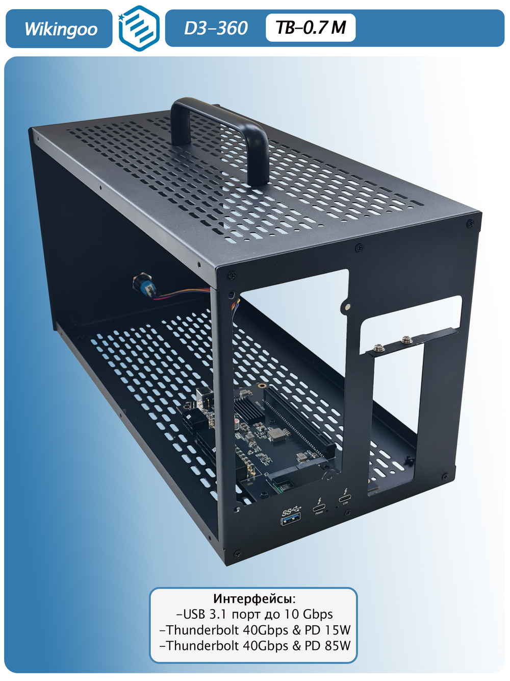 Внешний корпус для видеокарты Wikingoo D3-360.Thunderbolt 3/4, USB4. + доп. питание Type-C. Уценка.
