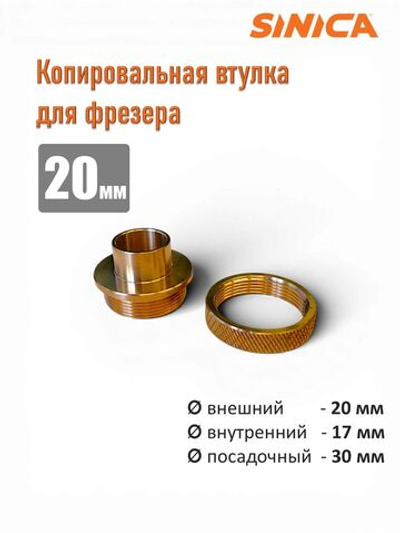 Копировальное кольцо (втулка) для фрезера 20 мм, посадочный диам. 30мм х 35мм с гайкой