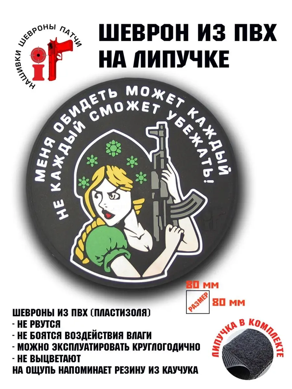 Шеврон на липучке, патч "Меня обидеть может каждый.."