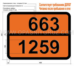 Табличка Опасный груз 663-1259 НИКЕЛЯ КАРБОНИЛ